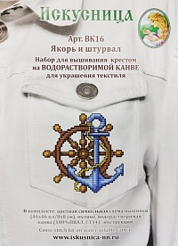 Набор для вышивания крестом на водорастворимой канве " Якорь и штурвал" 8х9 см