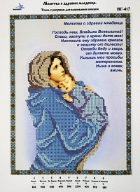 Канва для вышивания бисером "Молитва о здравии младенца" Эдельвейс 24х18
