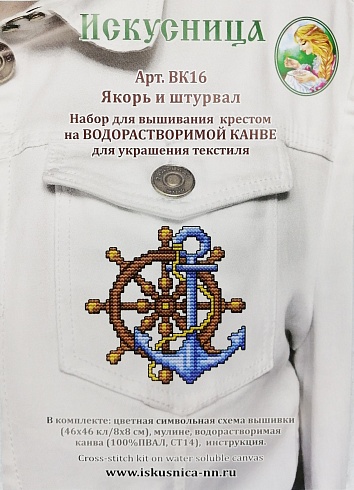Набор для вышивания крестом на водорастворимой канве " Якорь и штурвал" 8х9 см