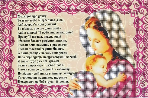 Канва для вышивания бисером "Молитва про дочку" 18х27