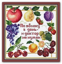 Набор для вышивания крестом "По яблоку в день"  25х25